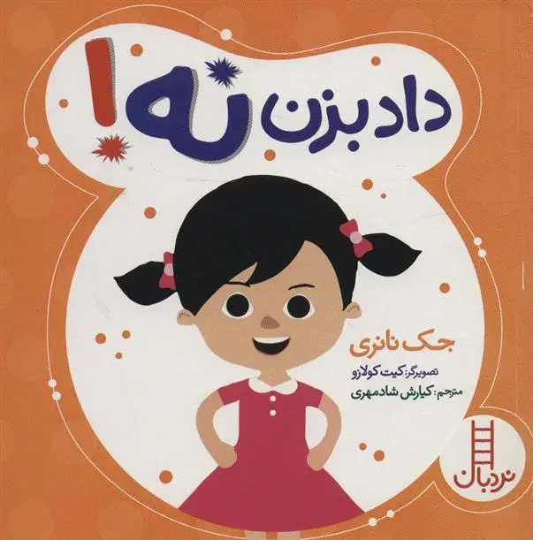 دانلود pdf کتاب داد بزن نه! جک نانری