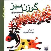 دانلود pdf کتاب گوزن سبز محمدسعید میرزائی