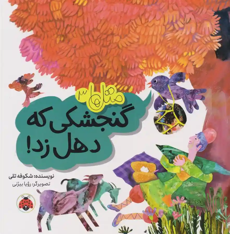 دانلود pdf کتاب گنجشکی که دهل زد! شکوفه تقی