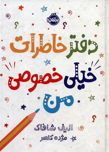 دانلود pdf کتاب دفتر خاطرات خیلی خصوصی من الیف شافاک