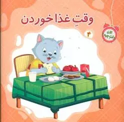 دانلود pdf کتاب وقت غذا خوردن علی باباجانی