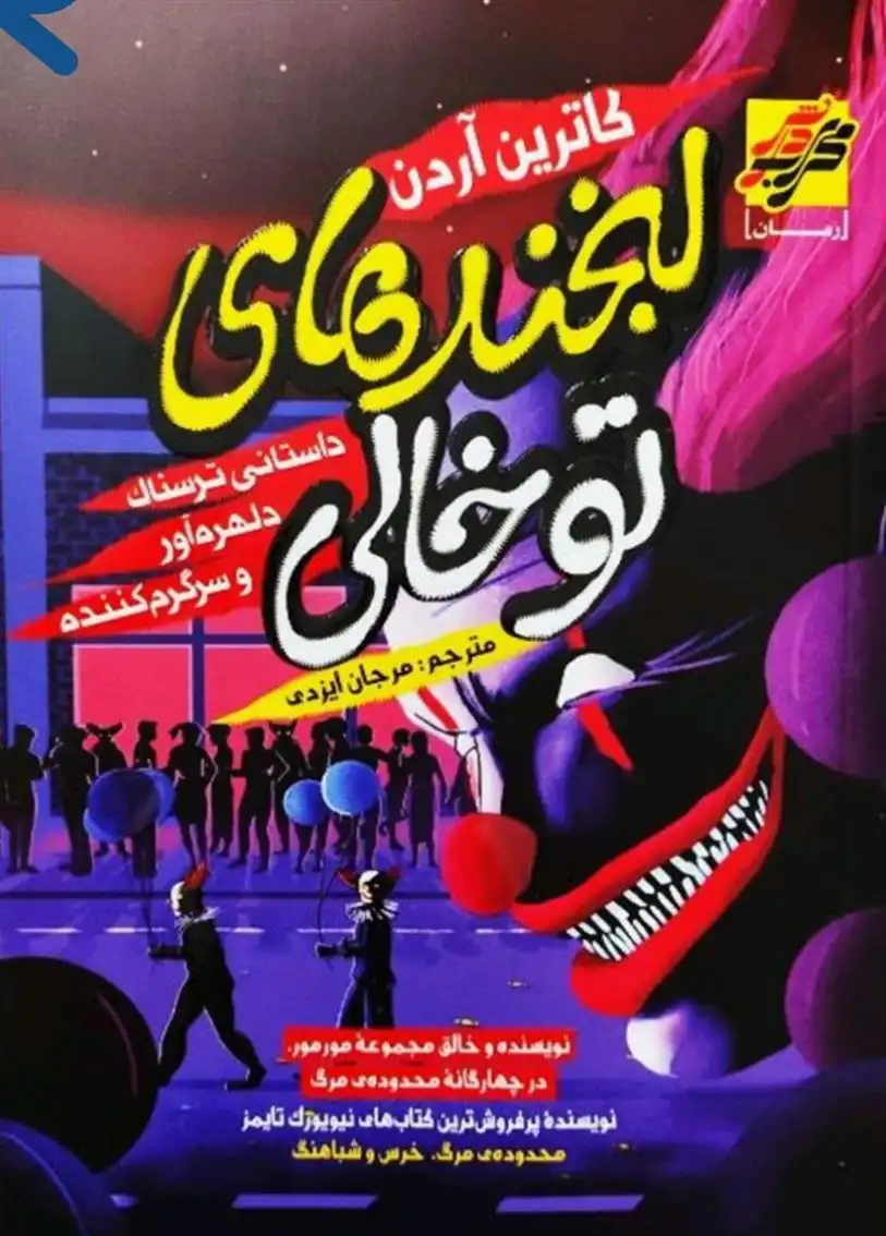 دانلود pdf کتاب لبخندهای توخالی کاترین آردن