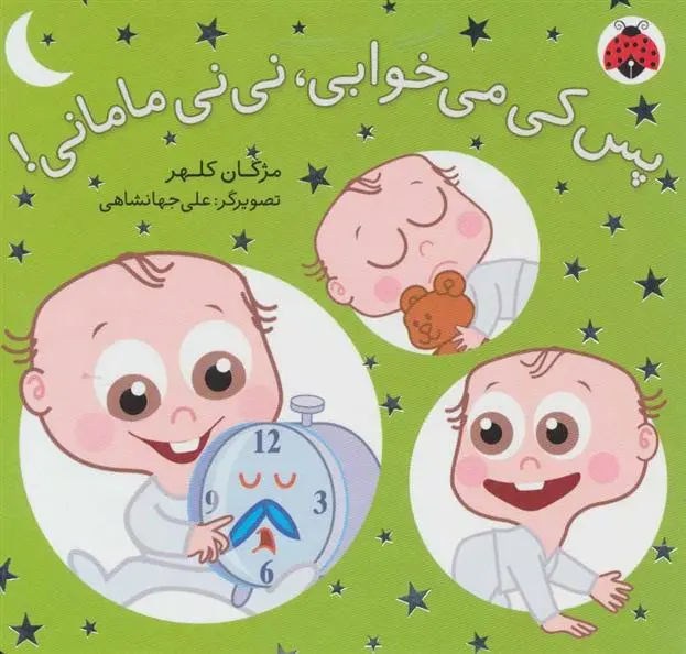 دانلود pdf کتاب پس کی می خوابی، نی نی مامانی! مژگان کلهر