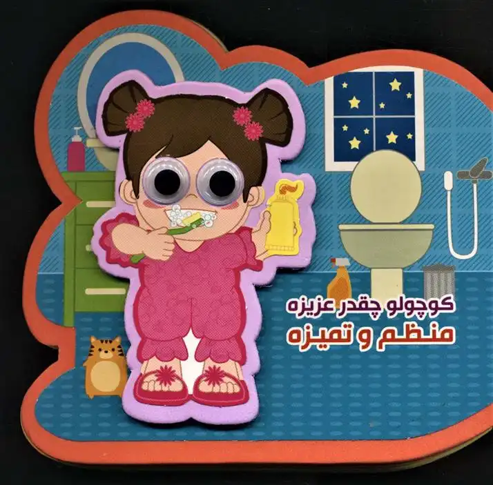 دانلود pdf کتاب کوچولو چقدر عزیزه منظم و تمیزه مصطفی عاقله