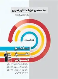 دانلود pdf کتاب سه سطحی فیزیک کنکور تجربی دهم و یازدهم هیات مولفان کانون فرهنگی آموزش (قلم چی)