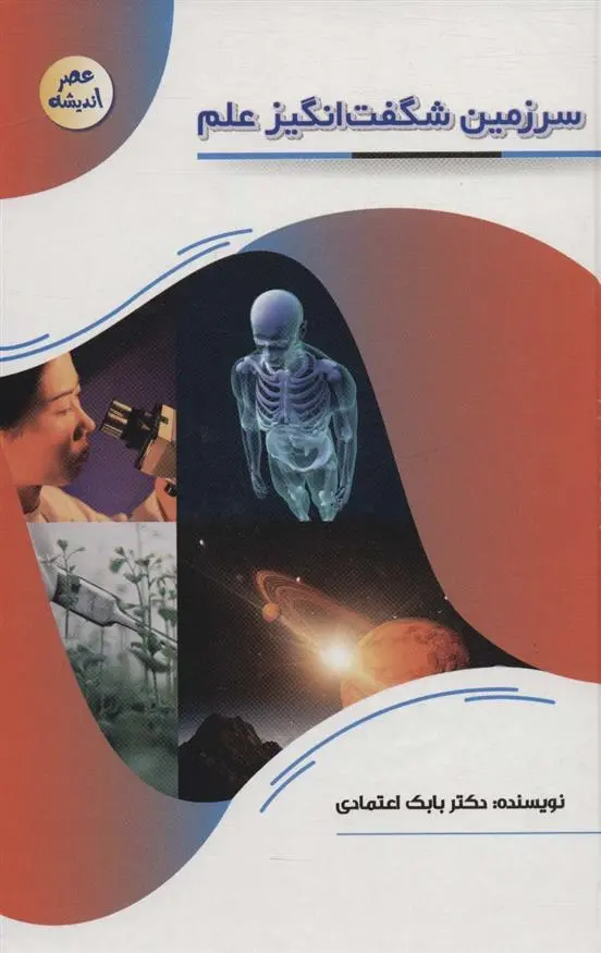 دانلود pdf کتاب سرزمین شگفت انگیز علم بابک اعتمادی