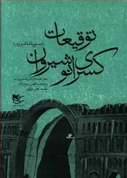 دانلود pdf کتاب توقیعات کسری انوشیروان محمدجلال الدین طباطبایی زواری