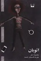 دانلود pdf کتاب اتوبان علیرضا قاسمیان خمسه