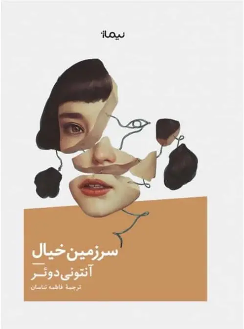 دانلود pdf کتاب سرزمین خیال آنتونی دوئر