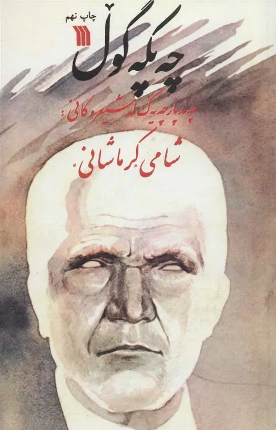 دانلود pdf کتاب چه پکه گول شاه مراد شامی کرماشانی