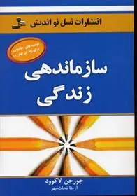 دانلود pdf کتاب سازماندهی زندگی جورجن لاکورد