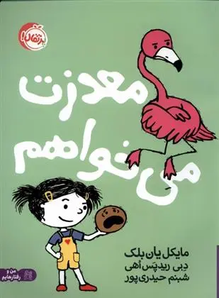 دانلود pdf کتاب معذرت می خواهم مایکل یان بلک