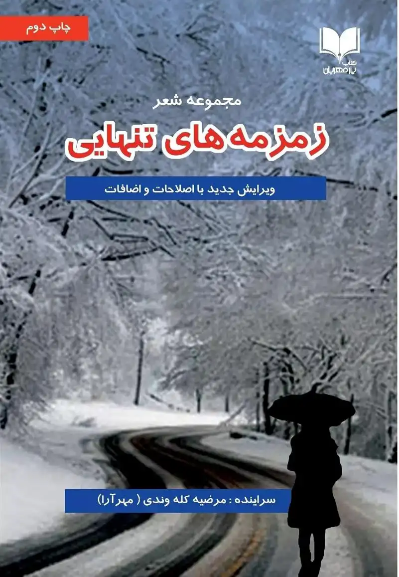 دانلود pdf کتاب زمزمه های تنهایی مرضیه کله وندی (مهرآرا)