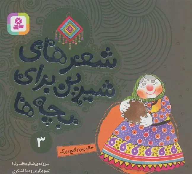 دانلود pdf کتاب شعرهای شیرین برای بچه ها _ 3 شکوه قاسم نیا