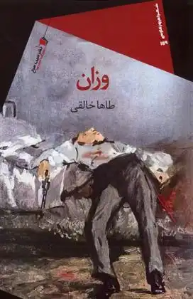 دانلود pdf کتاب وزان طاها خالقی