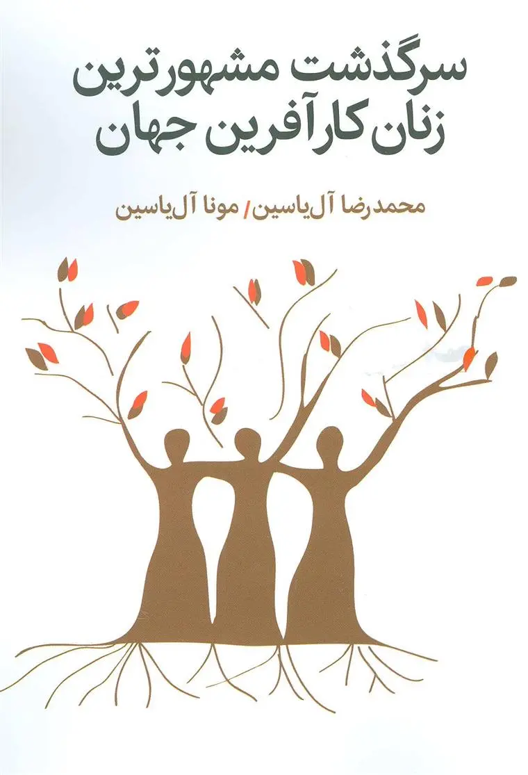 دانلود pdf کتاب سرگذشت مشهورترین زنان کارآفرین جهان محمدرضا آل یاسین