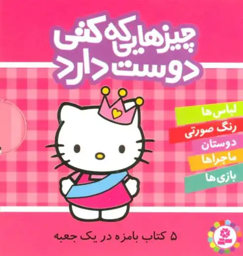 دانلود pdf کتاب مجموعه چیزهایی که کتی دوست دارد هارپر کولینز