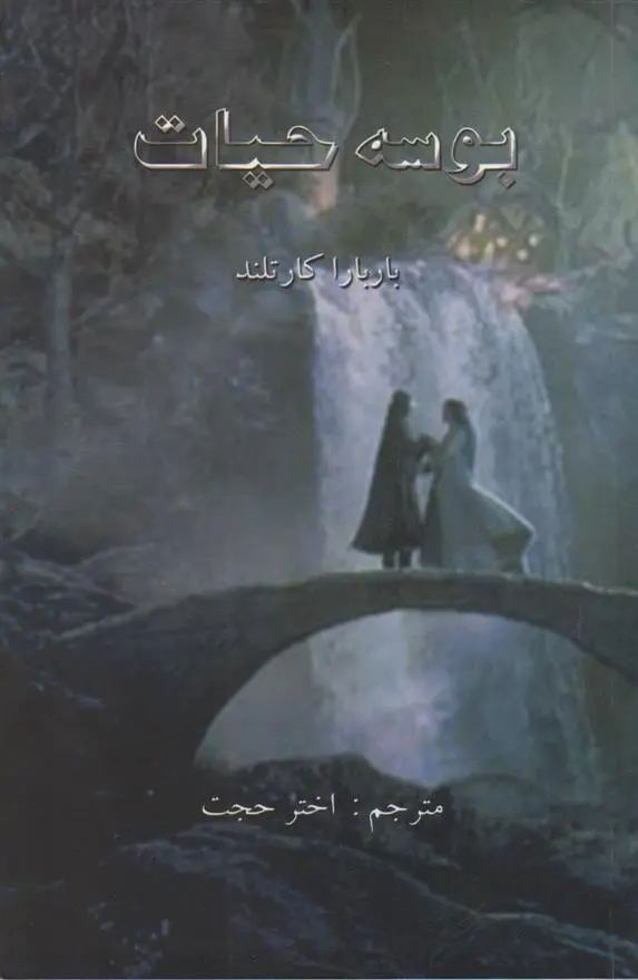 دانلود pdf کتاب بوسه حیات باربارا کارتلند