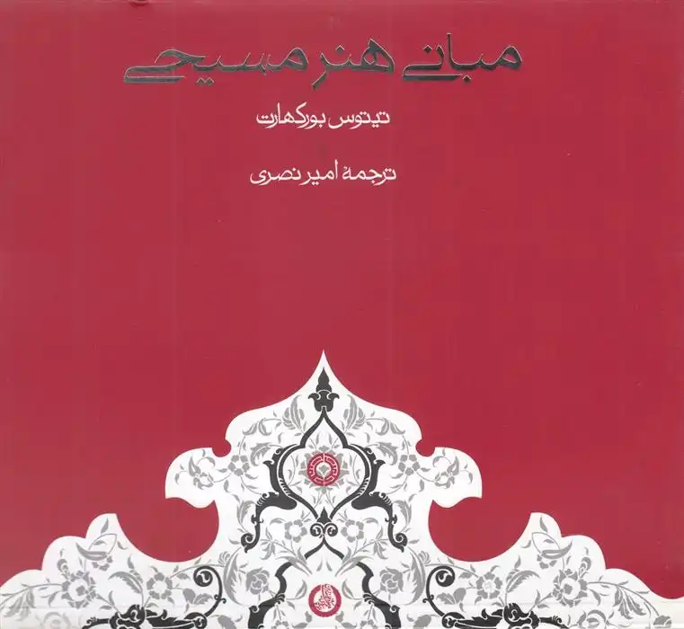 دانلود pdf کتاب مبانی هنر مسیحی تیتوس بورکهارت