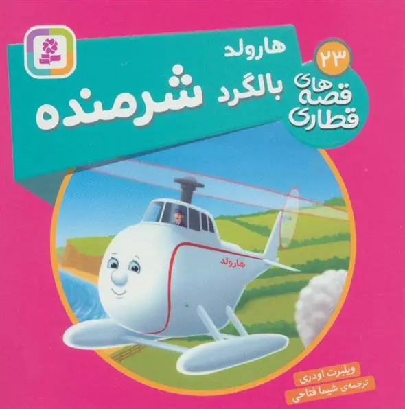 دانلود pdf کتاب هارولد، بالگرد شرمنده ویلبرت اودری