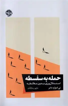 دانلود pdf کتاب حمله به سفسطه تی ادوارد دامر