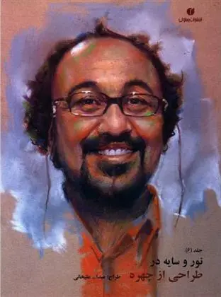 دانلود pdf کتاب نور و سایه در طراحی از چهره (جلد 6) عبدالله علیخانی