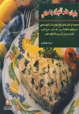 دانلود pdf کتاب دنیای هنر آشپزی با ماهی جویس اسرسکی گلدستان