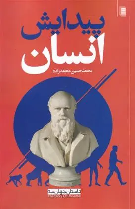 خرید و قیمت کتاب پیدایش انسان اثر محمدحسین محمدزاده