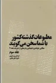 دانلود pdf کتاب مطبوعات گذشته کشور با شما سخن می گویند داود علی بابایی
