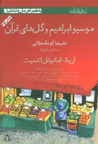 دانلود pdf کتاب موسیو ابراهیم و گل های قرآن علیرضا کوشک جلالی