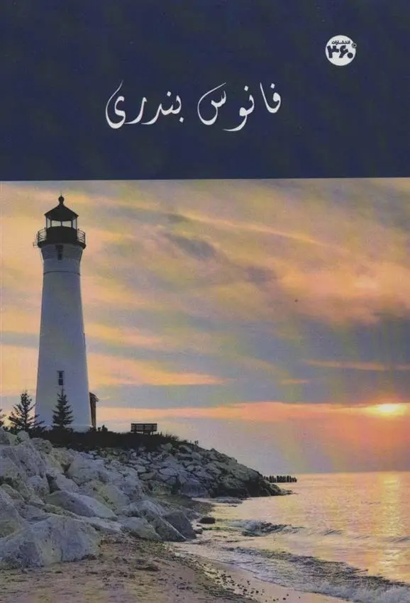 دانلود pdf کتاب فانوس بندری سجاد سلیمانی