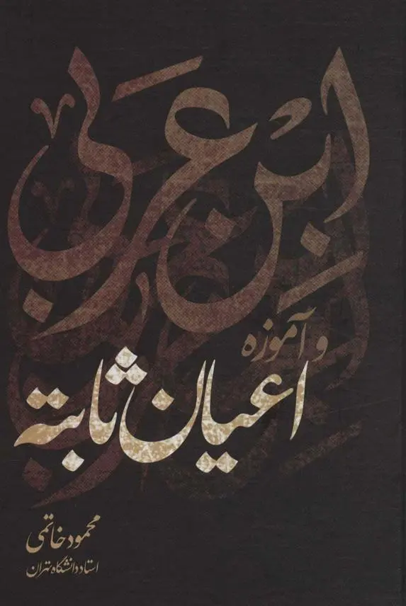 دانلود pdf کتاب ابن عربی و آموزه اعیان ثابته محمود خاتمی