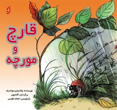 دانلود pdf کتاب قارچ و مورچه ولادیمیر سوتیف