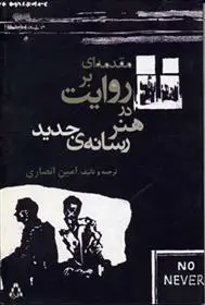 دانلود pdf کتاب مقدمه ای بر روایت در هنر رسانه ی جدید امین انصاری