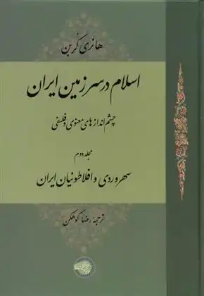 دانلود pdf کتاب اسلام در سرزمین ایران (مجلد دوم) هانری کربن