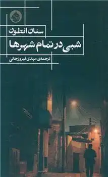 دانلود pdf کتاب شبی در تمام شهرها سنان انطون