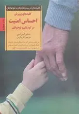 دانلود pdf کتاب کلیدهای پرورش احساس امنیت در کودکان و نوجوانان استنلی گرین اسپن