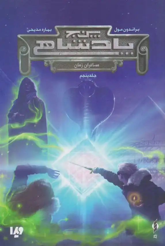 دانلود pdf کتاب مجموعه پنج پادشاهی 5 براندون مال