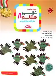 دانلود pdf کتاب عربی هشتم رشادت مهدی وحدانی
