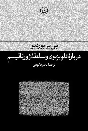 دانلود pdf کتاب درباره تلویزیون و سلطه ژورنالیسم پیر بوردیو