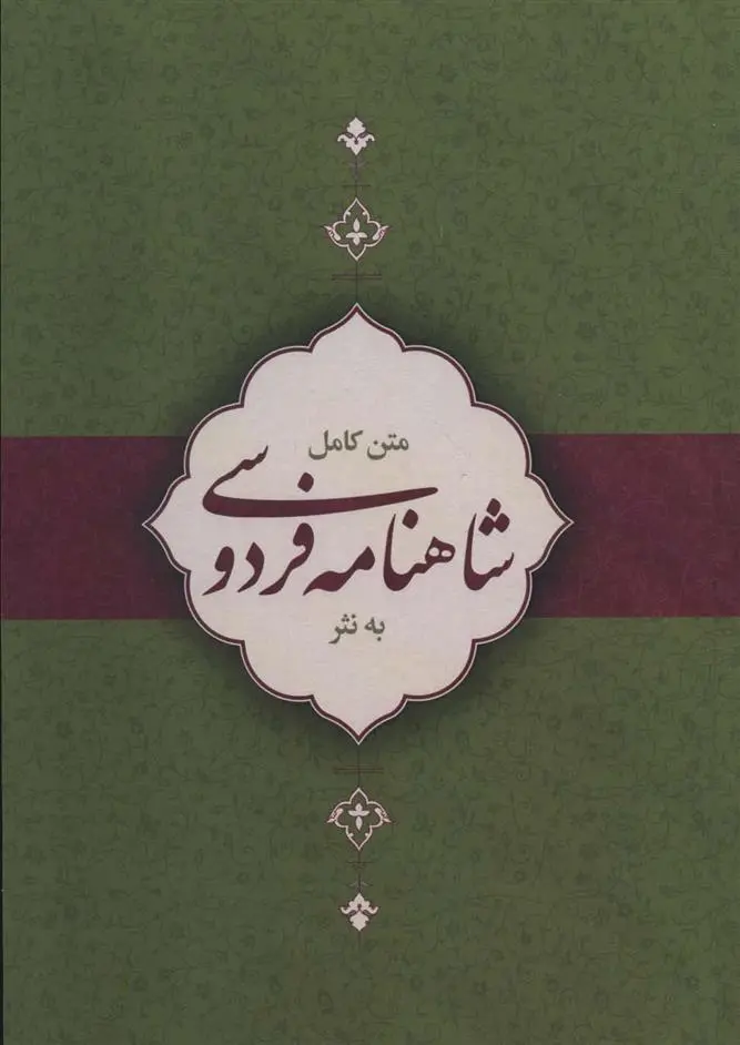 دانلود pdf کتاب متن کامل شاهنامه فردوسی به نثر ابوالقاسم فردوسی