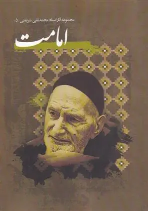 دانلود pdf کتاب امامت محمدتقی شریعتی