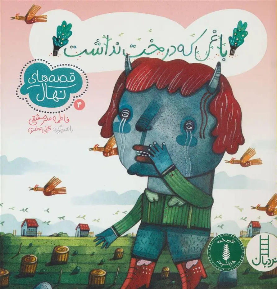 دانلود pdf کتاب باغی که درخت نداشت فاطمه سرمشقی