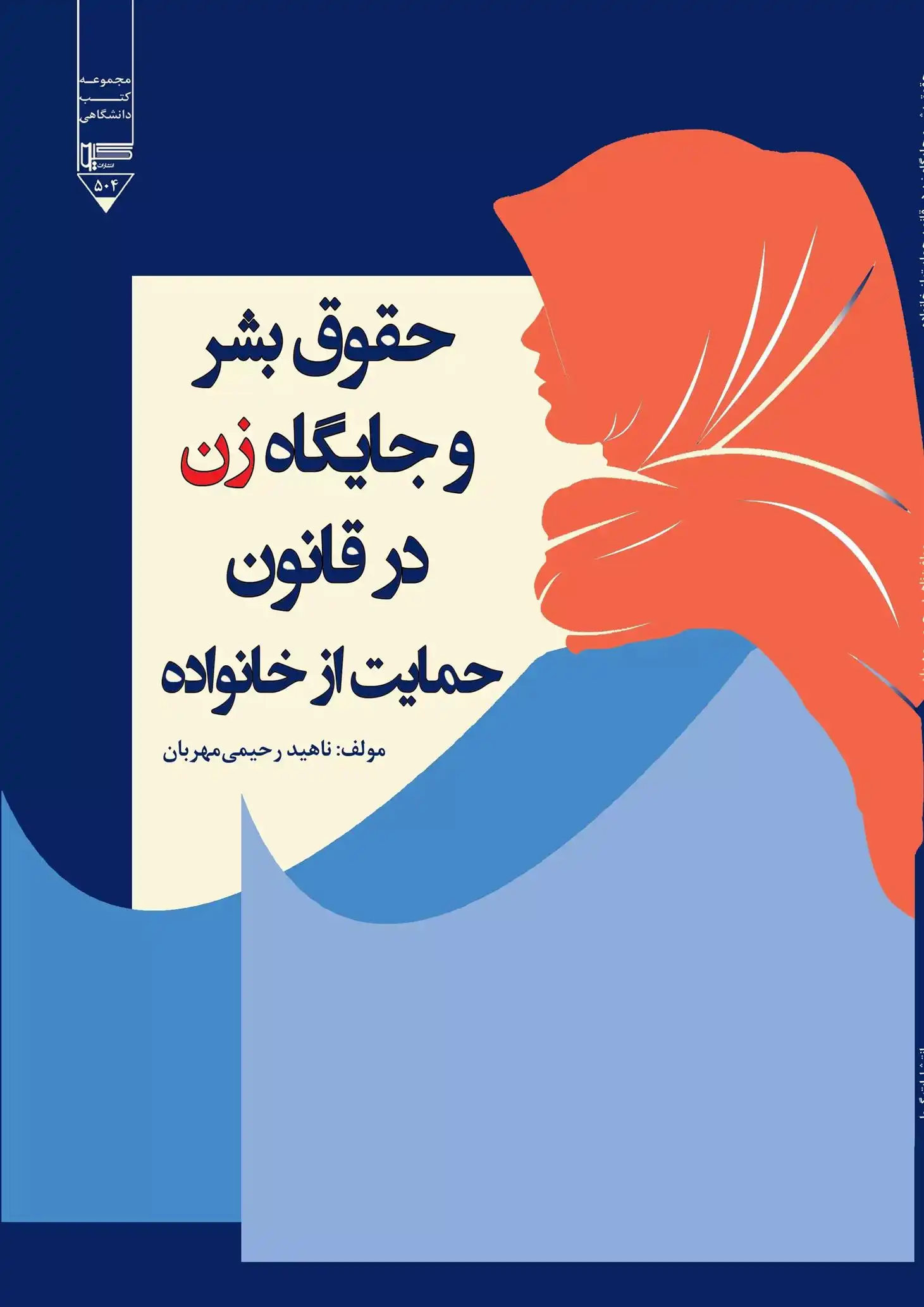 دانلود pdf کتاب حقوق بشر و جایگاه زن در قانون حمایت از خانواده ناهید رحیمی مهربان