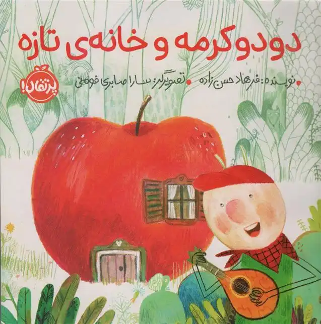 دانلود pdf کتاب دودو کرمه و خانه ی تازه فرهاد حسن زاده