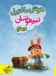 دانلود pdf کتاب هوش مالتیپل تیزهوشان چهارم سید علی موسوی .