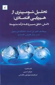 دانلود pdf کتاب تحلیل شومپیتری از هم پایی اقتصاد کئون لی