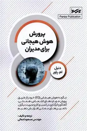 دانلود pdf کتاب پرورش هوش هیجانی برای مدیران دنیل ام پاور