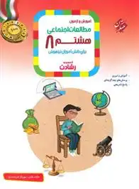 دانلود pdf کتاب مطالعات اجتماعی هشتم رشادت حامد یاری