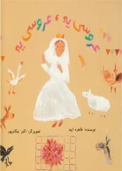 دانلود pdf کتاب عروسی یه ، عروسی یه طاهره ایبد